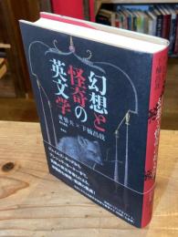 幻想と怪奇の英文学