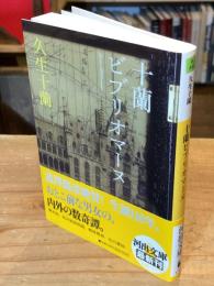 十蘭ビブリオマーヌ