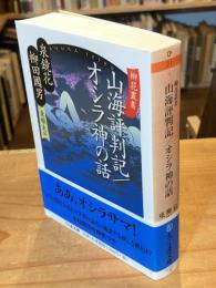 山海評判記 オシラ神の話