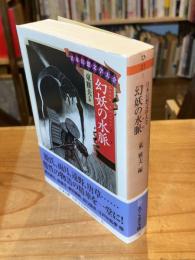 日本幻想文学大全 I 幻妖の水脈