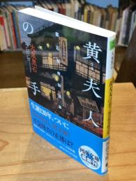 黄夫人の手 : 黒石怪奇物語集