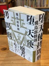 堕天使拷問刑　フリーペーパー2種付