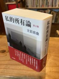 私的所有論 第2版