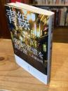 青線 売春の記憶を刻む旅 (集英社文庫)