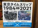 東京タイムスリップ1984⇔2021