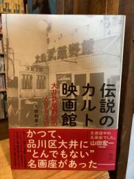 伝説のカルト映画館 大井武蔵野館の6392日