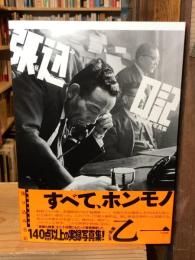 張り込み日記 : 渡部雄吉写真集