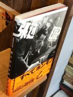 張り込み日記 : 渡部雄吉写真集