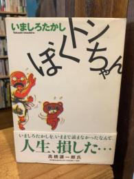 ぼくトンちゃん
