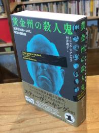 黄金州の殺人鬼 : 凶悪犯を追いつめた執念の捜査録