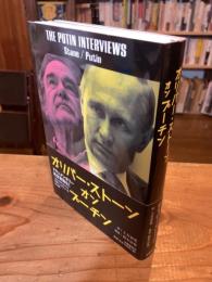 オリバー・ストーンオンプーチン