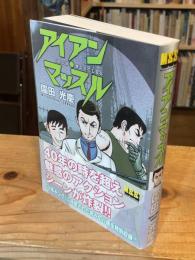 アイアン・マッスル