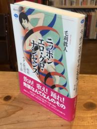 ニッポンエロ・グロ・ナンセンス