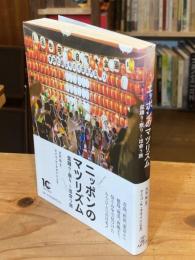 ニッポンのマツリズム 祭り・盆踊りと出会う旅