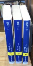 枕草子　上中下巻　全3冊揃　講談社学術文庫