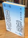 花筐 : 檀一雄作品選 白雲悠々 : 檀一雄作品選