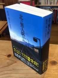 北の無人駅から