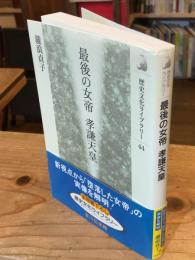 最後の女帝孝謙天皇