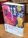 無意味なんかじゃない自分 ハンセン病作家・北條民雄を読む