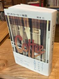 ぼくのコーヒー地図