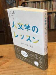 人文学のレッスン　文学・芸術・歴史