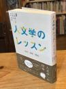 人文学のレッスン　文学・芸術・歴史