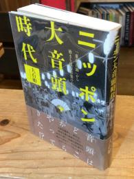 ニッポン大音頭時代