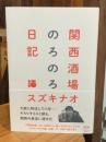 関西酒場のろのろ日記 (ele-king books)