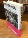 映画の荒野を走れ　プロデューサー始末半世紀