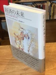 経済の未来 : 世界をその幻惑から解くために