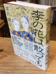 李の花は散っても