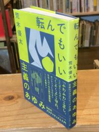 【署名入】転んでもいい主義のあゆみ : 日本のプラグマティズム入門