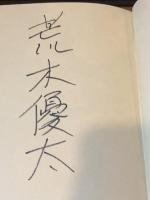 【署名入】転んでもいい主義のあゆみ : 日本のプラグマティズム入門