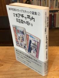 定本アチャラカ　真面目が嫌い　髙平哲郎スラップスティック選集 2