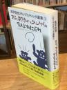 スラップスティック・ジャム　変人よ我に返れ　髙平哲郎スラップスティック選集3