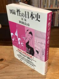 性の日本史　第三版