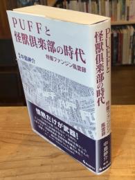 PUFFと怪獣倶楽部の時代