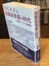 PUFFと怪獣倶楽部の時代