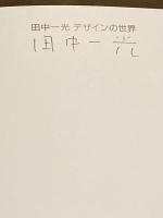 【署名入】田中一光 デザインの世界
