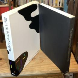 【署名入】田中一光 デザインの世界