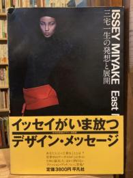 三宅一生の発想と展開【三宅一生・田中一光の署名入】