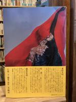 三宅一生の発想と展開【三宅一生・田中一光の署名入】