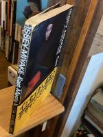 三宅一生の発想と展開【三宅一生・田中一光の署名入】