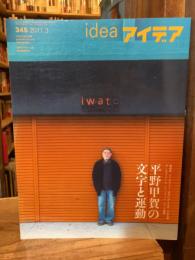 アイデア345号（2011年3月）：平野甲賀の文字と運動
