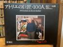 アトリエの巨匠・100人 : 写真集
