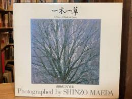 【署名入】一木一草 : 前田真三写真集