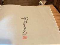 【署名入】一木一草 : 前田真三写真集