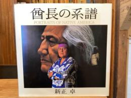【署名入】酋長の系譜 : Portraits of native America 新正卓写真集