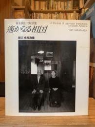 遥かなる祖国 : 南米移民一世の肖像 新正卓写真集