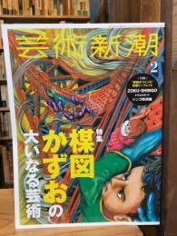 芸術新潮　2022年2月号　特集：楳図かずおの大いなる芸術